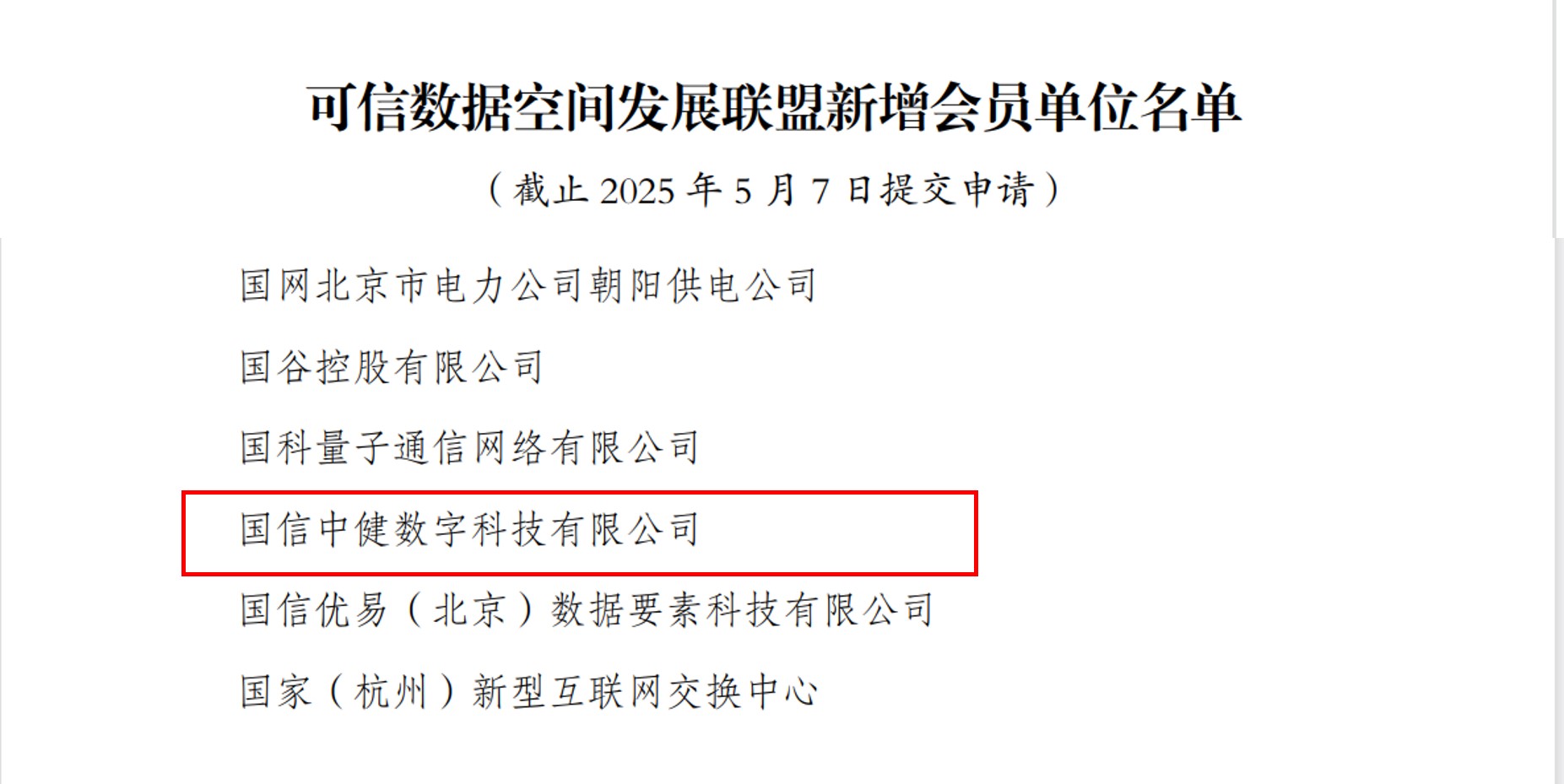 国信中健加入两大数据联盟，打造数据要素全链条服务标杆
