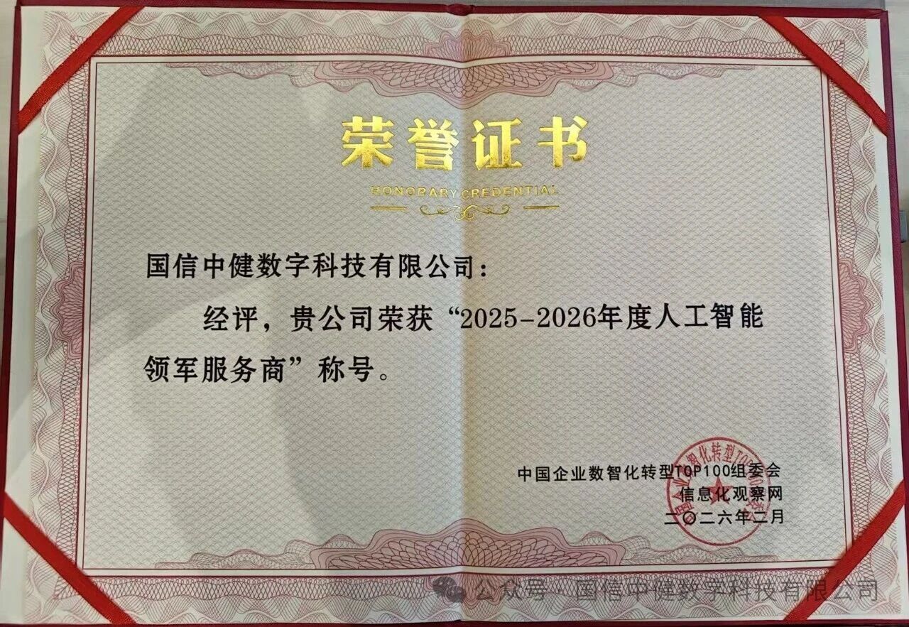 国信中健获评&ldquo;2025-2026年度人工智能领军服务商&rdquo;