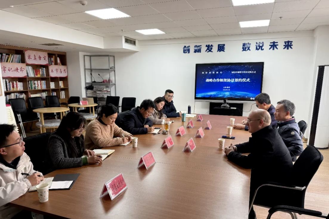 国信中健数字科技有限公司与曲靖市数据局签署战略合作框架协议