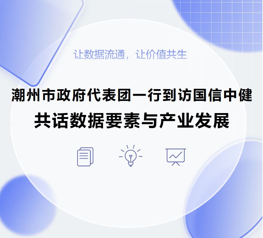 潮州市政府代表团一行到访国信中健，共话数据要素与产业发展