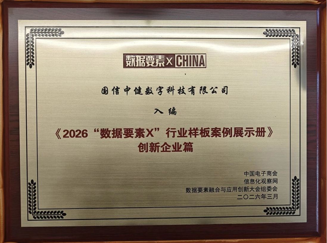 国信中健成功入编《2026&ldquo;数据要素X&rdquo;行业样板案例展示册》&mdash;&mdash;创新企业篇