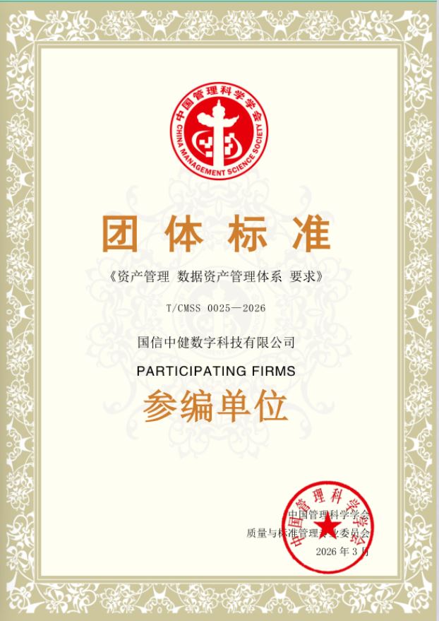 国信中健参编《资产管理 数据资产管理体系要求》团体标准正式发布