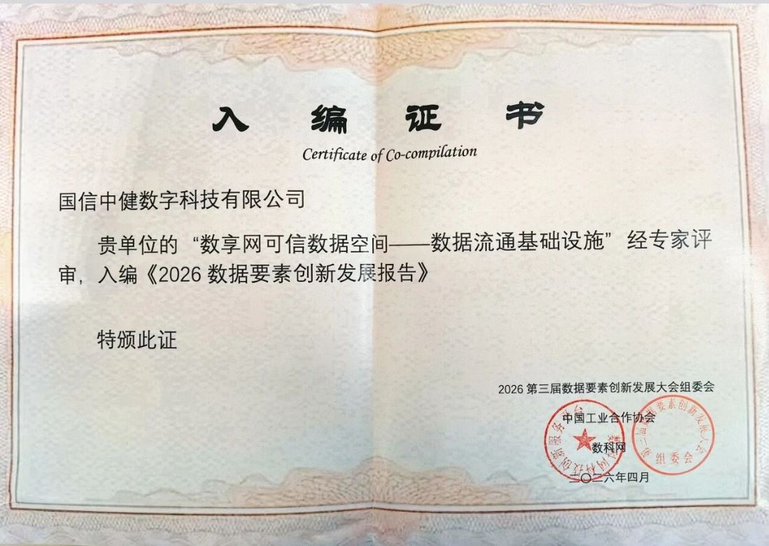 国信中健亮相第三届数据要素创新发展大会 成果入编《2026数据要素创新发展报告》企业篇