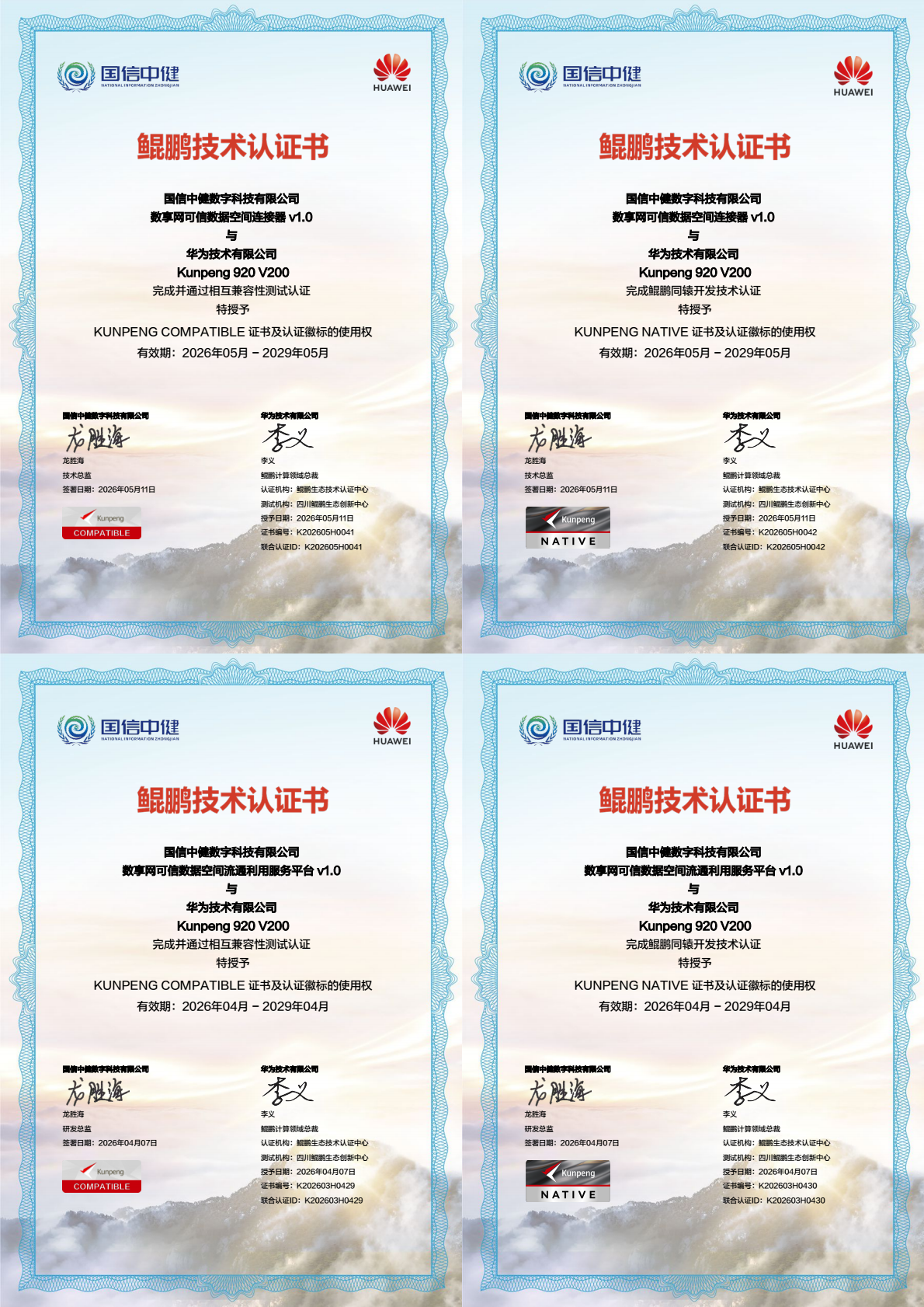 国信中健&ldquo;数享网&rdquo;可信数据空间通过华为鲲鹏技术认证，筑牢国产化信创新基石