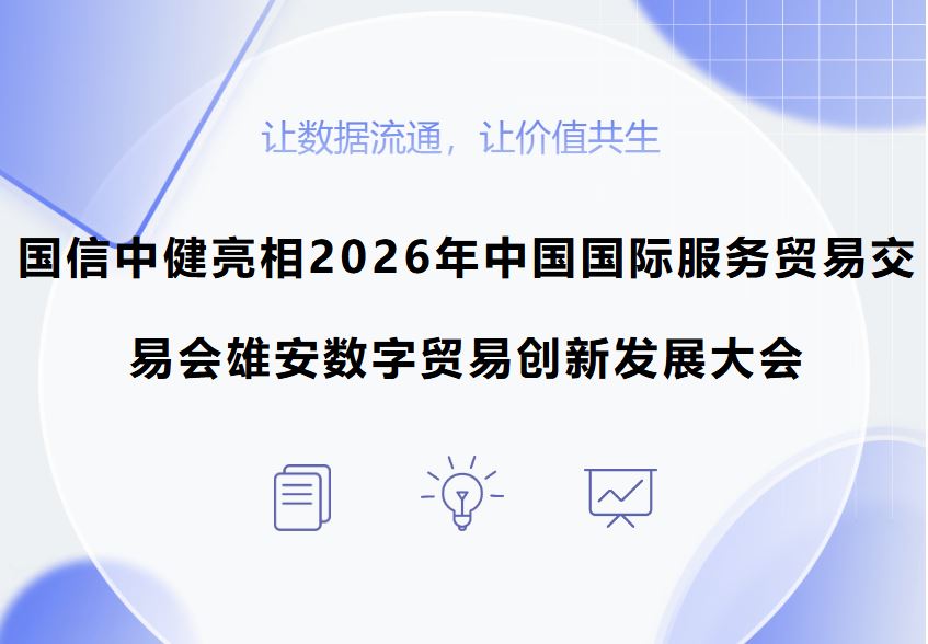 国信中健亮相2026年中国国际服务贸易交易会雄安数字贸易创新发展大会