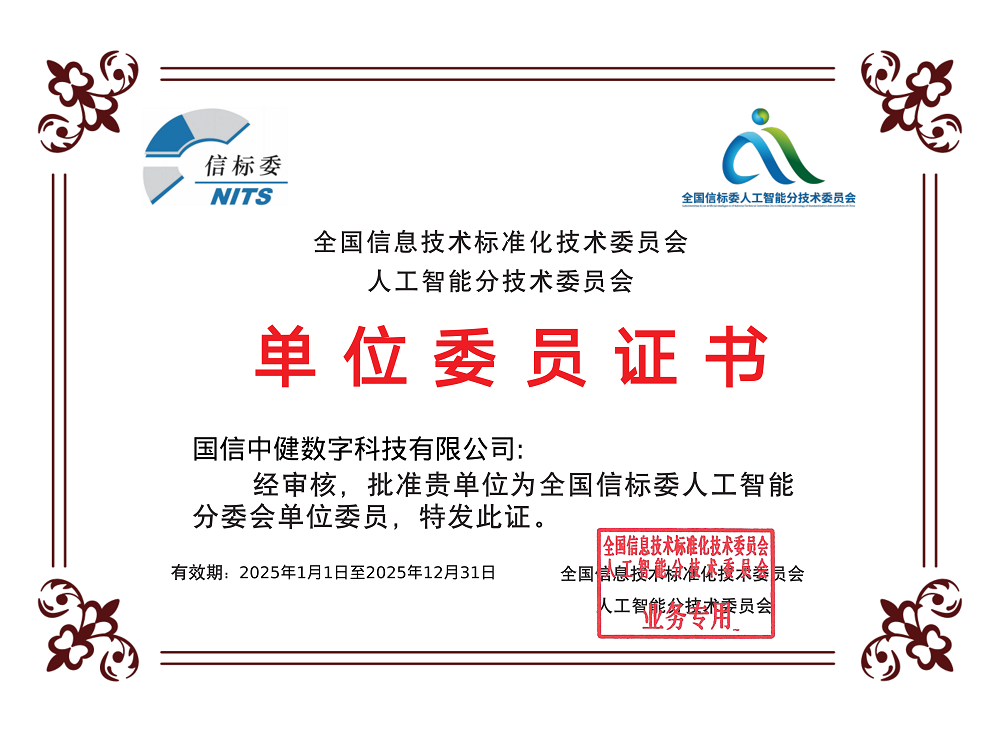 1746753473423173.png 人工智能分技术委员会单位委员证书.png
