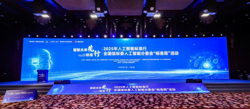全国信标委人工智能分委会“标准周”活动.png