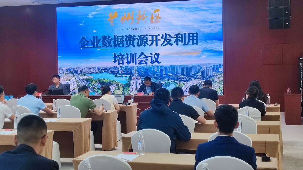 兰州新区企业数据资源开发利用培训会议.jpg