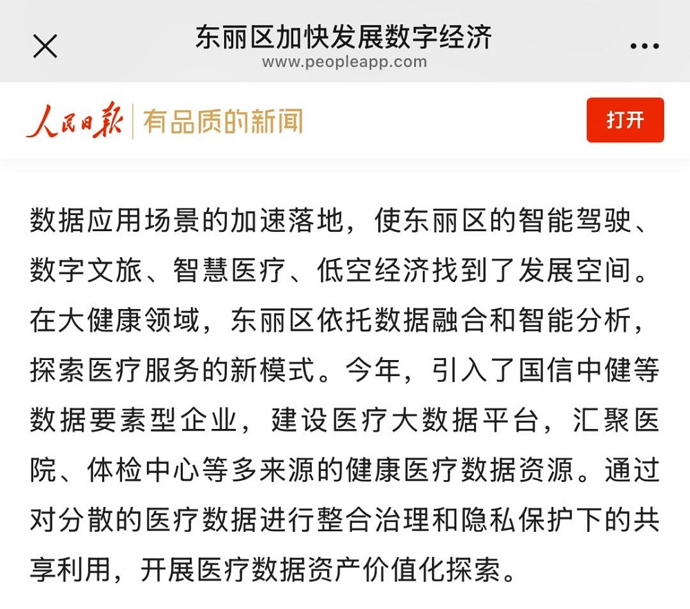 人民日报客户端新闻报道《东丽区加快发展数字经济》.jpg