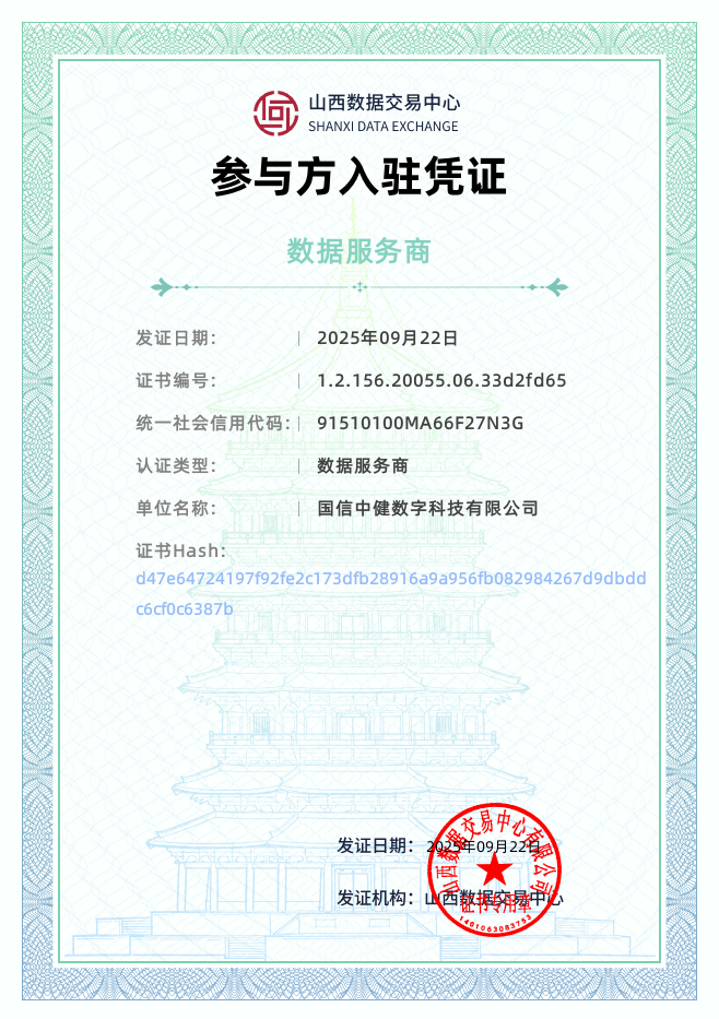山西数据交易中心参与方入驻凭证.png
